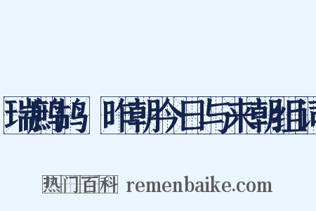 瑞鹧鸪·昨朝今日与来朝组词是什么意思的图片